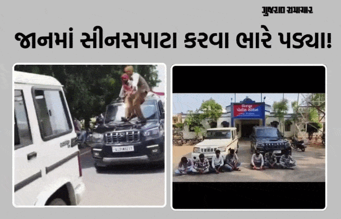 VIDEO: કારના બોનેટ પર ચઢીને રીલ બનાવવી ભારે પડી, જાનમાં ભાન ભૂલેલા 7 જાનૈયાની ધરપકડ