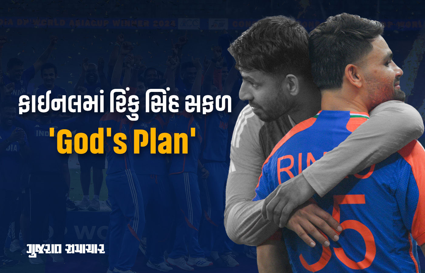 ટુર્નામેન્ટમાં ફક્ત એક બોલ રમી છવાયો રિંકુ સિંહ, વિનિંગ શોટ સાથે પાકિસ્તાનથી ટ્રોફી છીનવી
