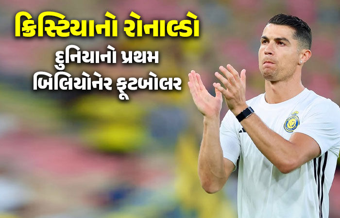 ક્રિસ્ટિયાનો રોનાલ્ડો બન્યો દુનિયાનો પ્રથમ બિલિયોનેર ફૂટબોલર, સંપત્તિ રૂ. 11,760 કરોડને પાર