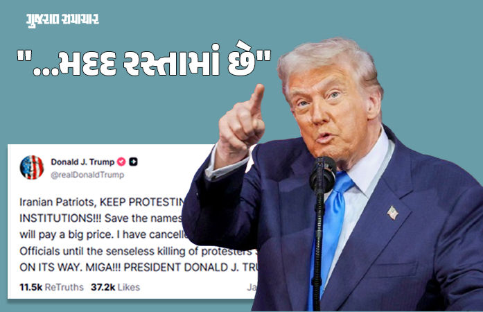 ઈરાનમાં આંદોલનકારીઓને ટ્રમ્પનો મેસેજ, કહ્યું- 'તમારી મદદ રસ્તામાં છે, વિરોધ ચાલુ રાખો'