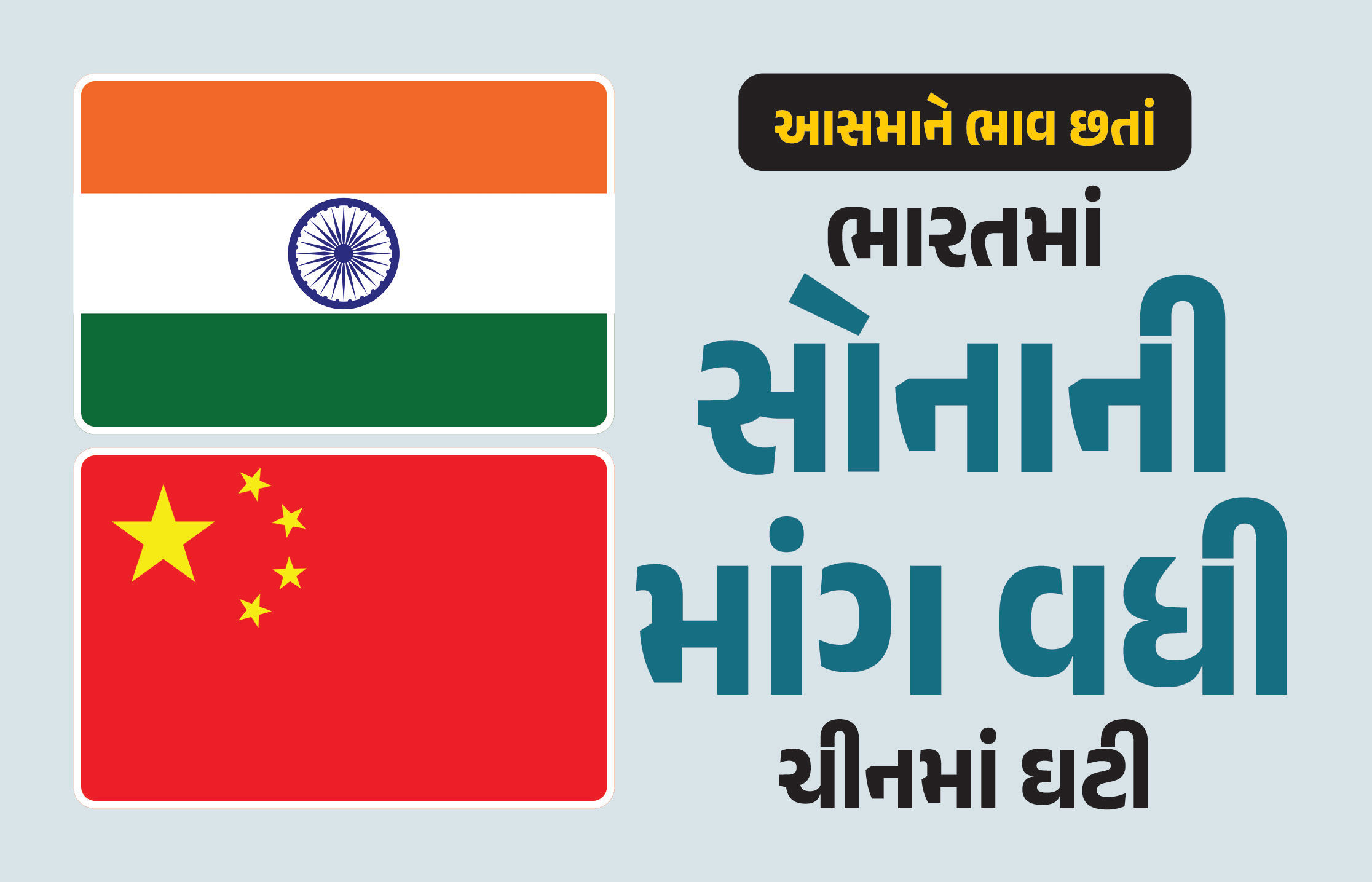 સોનાના ભાવ આસમાને છતાં ભારતમાં માંગ વધી, ચીનમાં ઘટી; જાણો કોની પાસે સૌથી વધુ ગોલ્ડ
