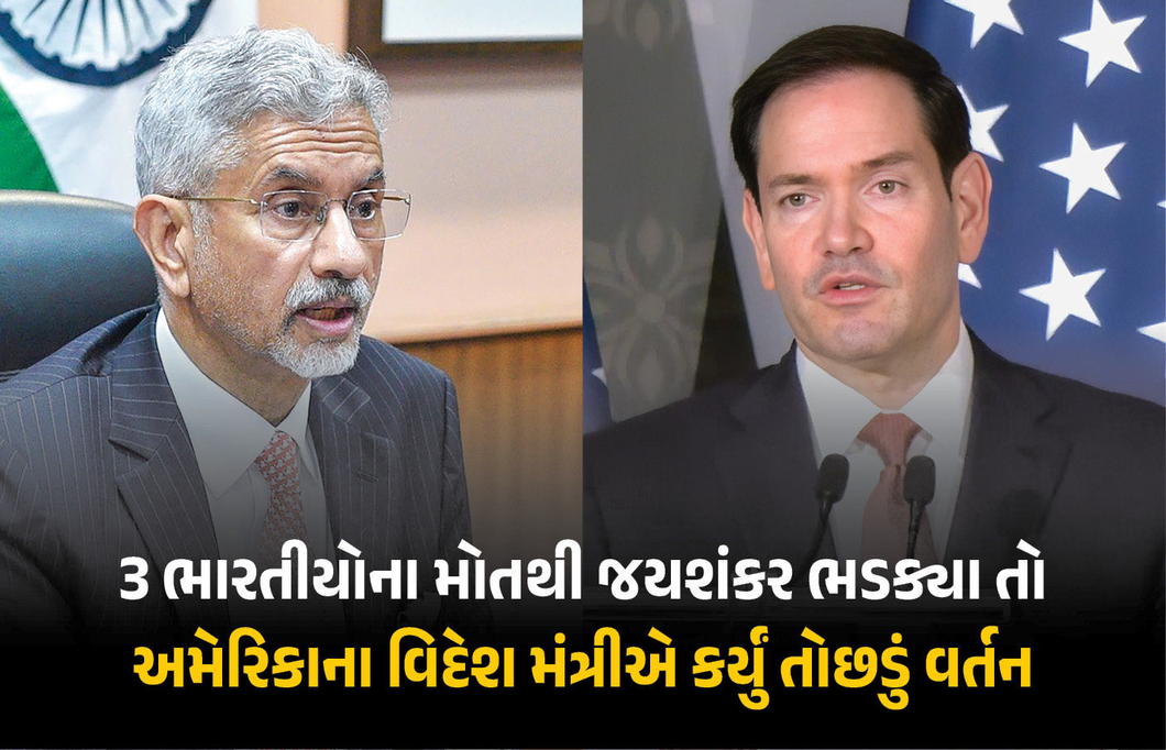હોર્મુઝમાં ભારતીયોના મોત પર અમેરિકાની દાદાગીરી ! જયશંકર અને રુબિયો વચ્ચે ઉગ્ર ચર્ચા