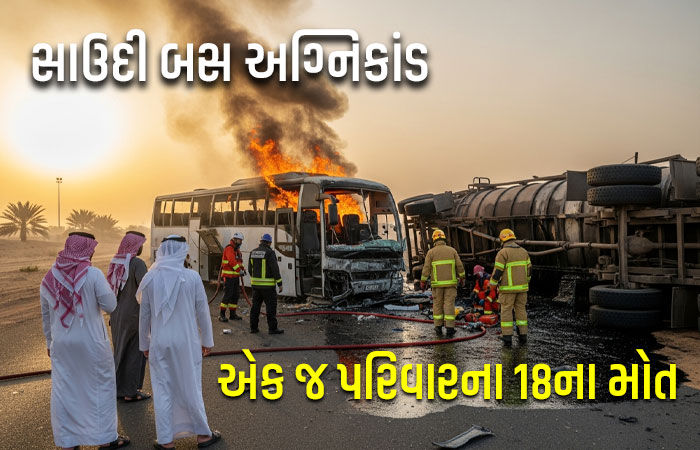 પતિ-પત્ની, પુત્ર-વહુ, ત્રણ પુત્રીઓ સહિત 18ના મોત: સાઉદી બસ અગ્નિકાંડમાં પરિવારનો માળો વિખાયો