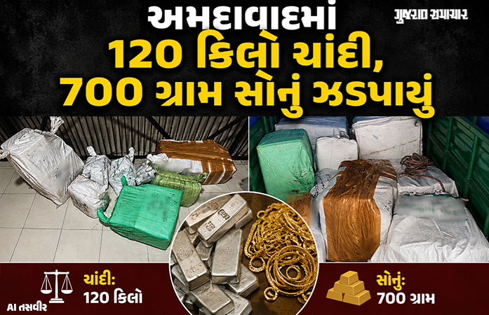 120 કિલો ચાંદી, 700 ગ્રામ સોનું, 3 કિલો કિંમતી પથ્થરો ઝડપાયા, અમદાવાદમાં મોટી કાર્યવાહી