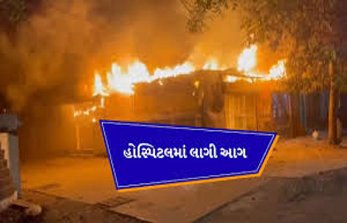 લીલાસર્કલ આલેખ કોમ્પ્લેક્ષમાં લાગેલી આગ હોસ્પિટલમાં પ્રસરતા દોડધામ