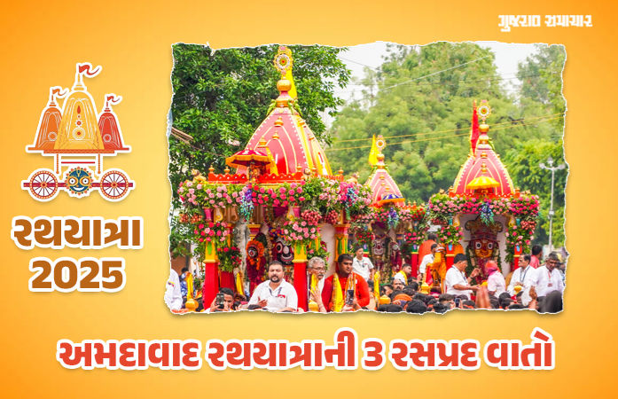 અમદાવાદમાં રથયાત્રાની ત્રણ રસપ્રદ વાત: ગાર્ડ ઓફ ઓનર, AIનો ઉપયોગ અને દિલીપદાસજીને નવી પદવી
