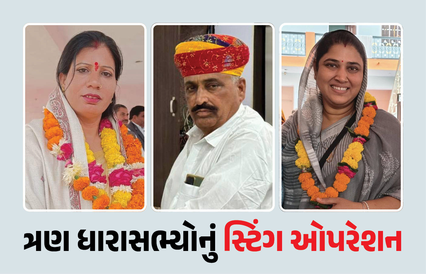 સ્ટિંગ ઓપરેશનથી રાજસ્થાનના રાજકારણમાં ભૂકંપ! ભાજપ, કોંગ્રેસ અને અપક્ષના ધારાસભ્યો વિરુદ્ધ તપાસ
