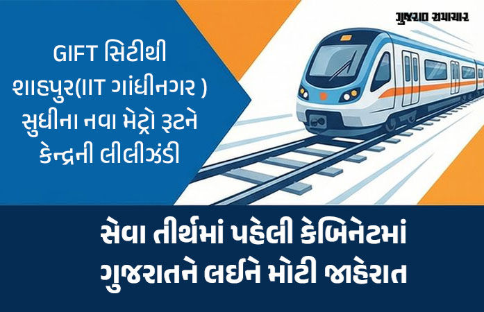 અમદાવાદ-ગાંધીનગર મેટ્રોનું વિસ્તરણ કરાશે, ₹1067 કરોડના ફેઝ-2B પ્રોજેક્ટને કેન્દ્રીય કેબિનેટની મંજૂરી