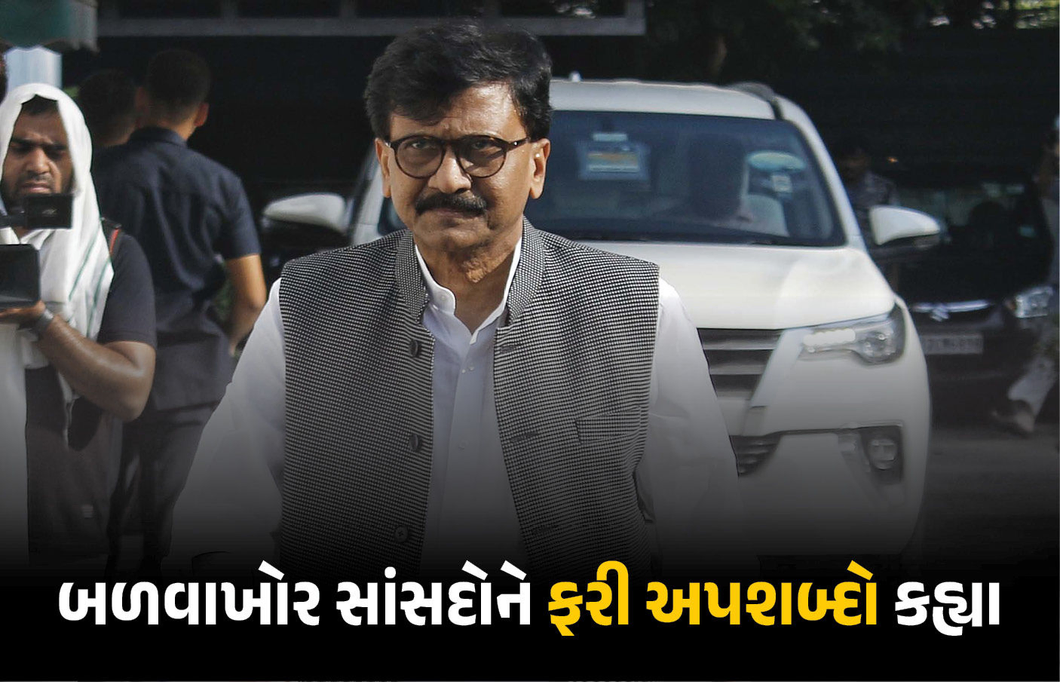 મહારાષ્ટ્રમાં પોલિટિકલ ડ્રામા: સંજય રાઉતે ભાજપને પડકાર ફેંક્યો, બળવાખોરોને ફરી ભાંડ્યા