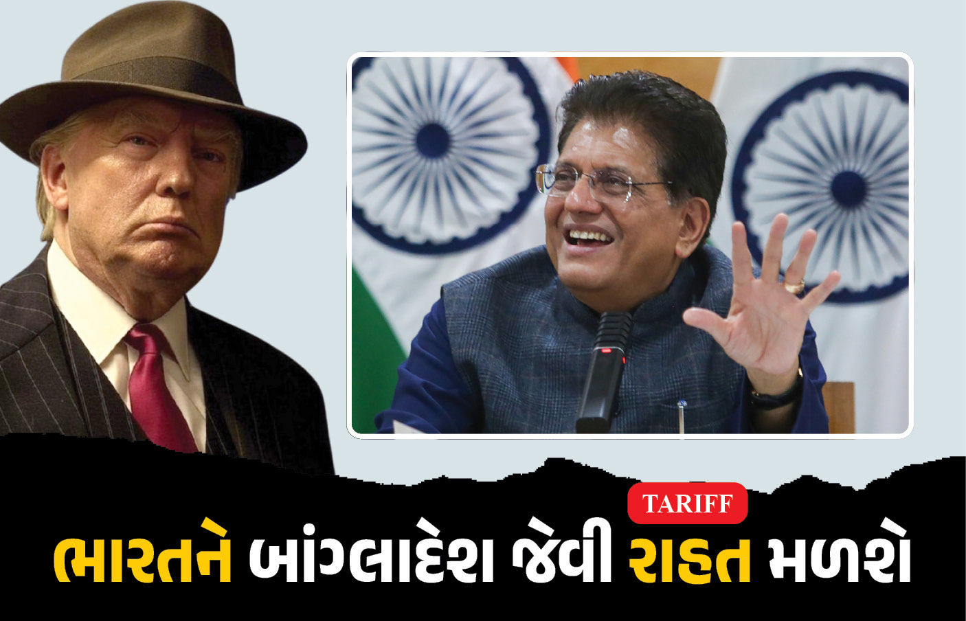 ભારત-અમેરિકા ટ્રેડ ડીલ અંગે મોટા સમાચાર: આ સેક્ટરમાં ટૅરિફ 0 થવાની આશા, પિયુષ ગોયલે આપ્યા સંકેત
