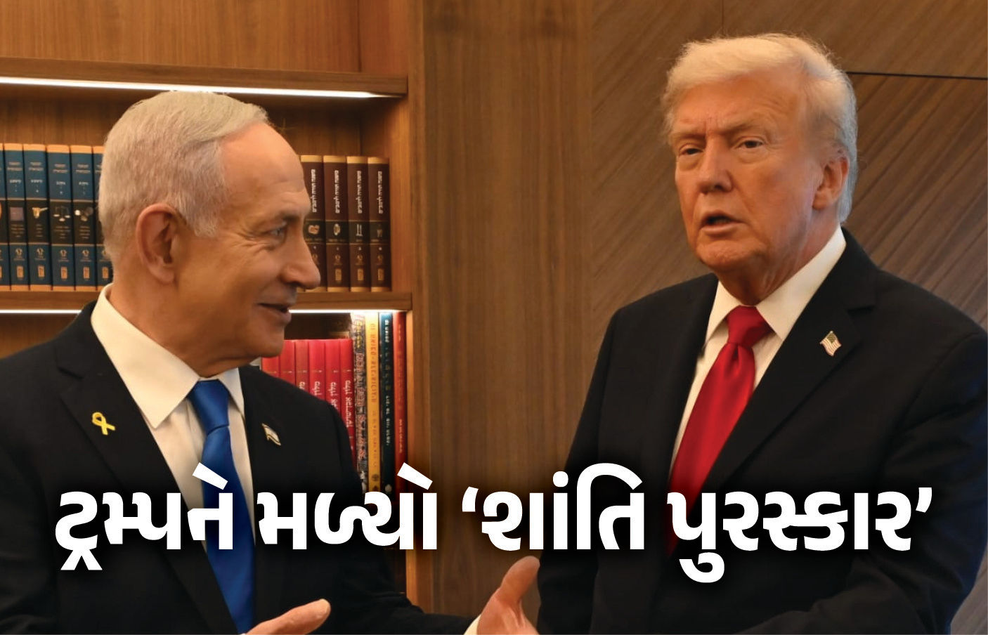 ટ્રમ્પના કામથી ઇઝરાયલ ખુશ, સંસદમાં આપ્યું સર્વોચ્ચ સન્માન, PM નેતન્યાહૂએ આપ્યો ‘શાંતિ પુરસ્કાર’