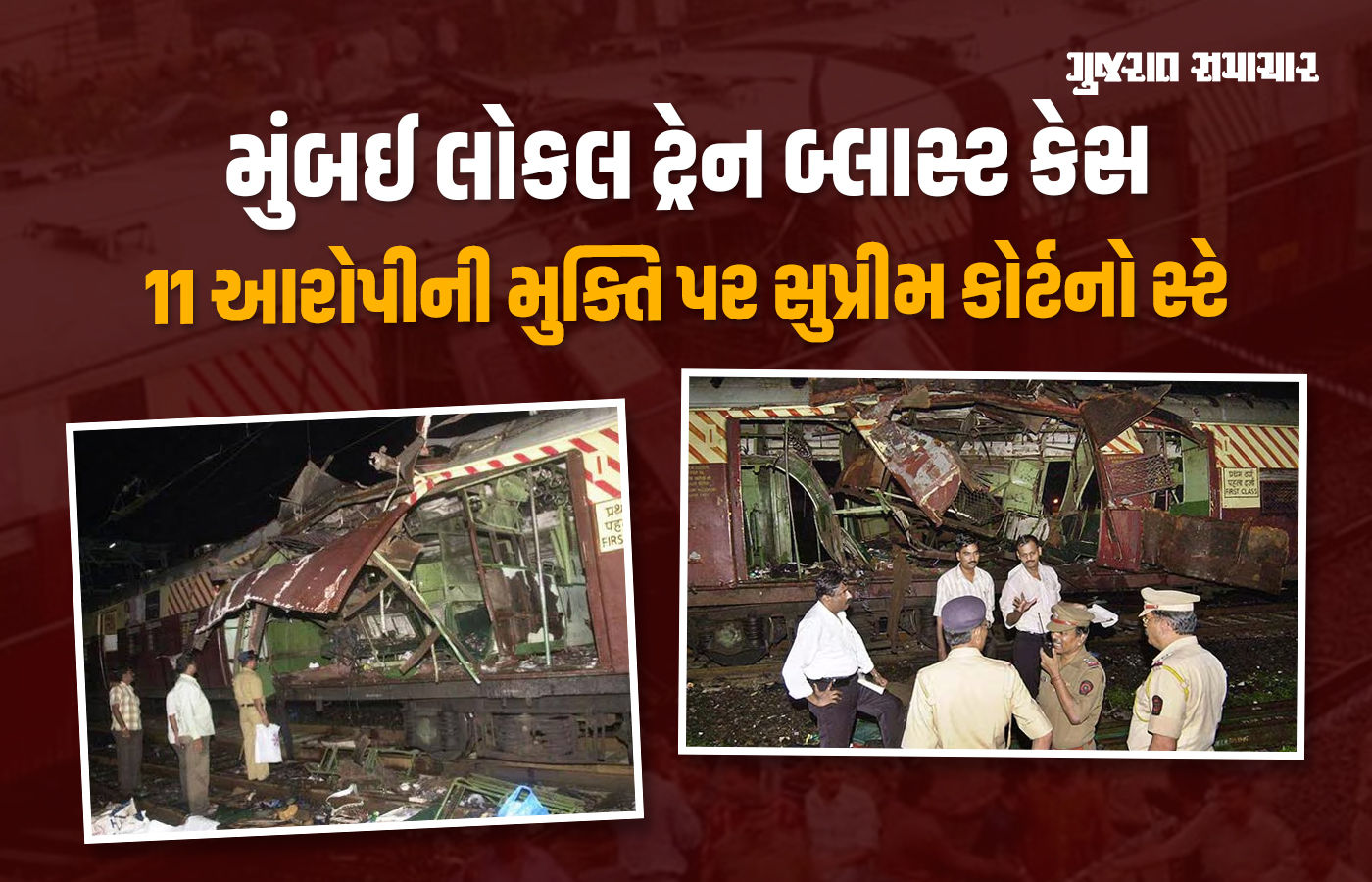 મુંબઈ લોકલ ટ્રેન બ્લાસ્ટ કેસના 11 આરોપીની મુક્તિ પર સુપ્રીમ કોર્ટનો સ્ટે, હાઇકોર્ટના ચુકાદા સામે નોટિસ