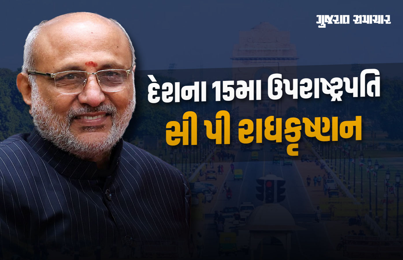 દેશના 15મા ઉપરાષ્ટ્રપતિ બન્યા સી. પી. રાધાકૃષ્ણન, રાષ્ટ્રપતિ મૂર્મુએ અપાવ્યા શપથ