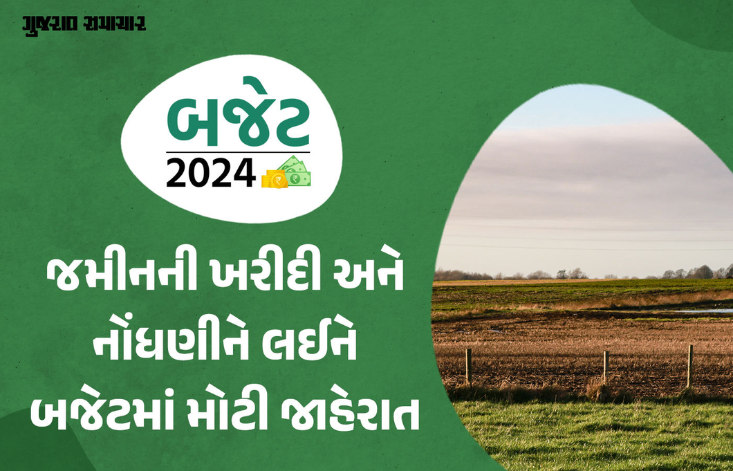 જમીન સુધારા અંગે બજેટમાં જાહેરાત, શહેરોમાં જીઆઈએસ મેપિંગ સાથે ડિજિટલાઈઝેશન કરાશે