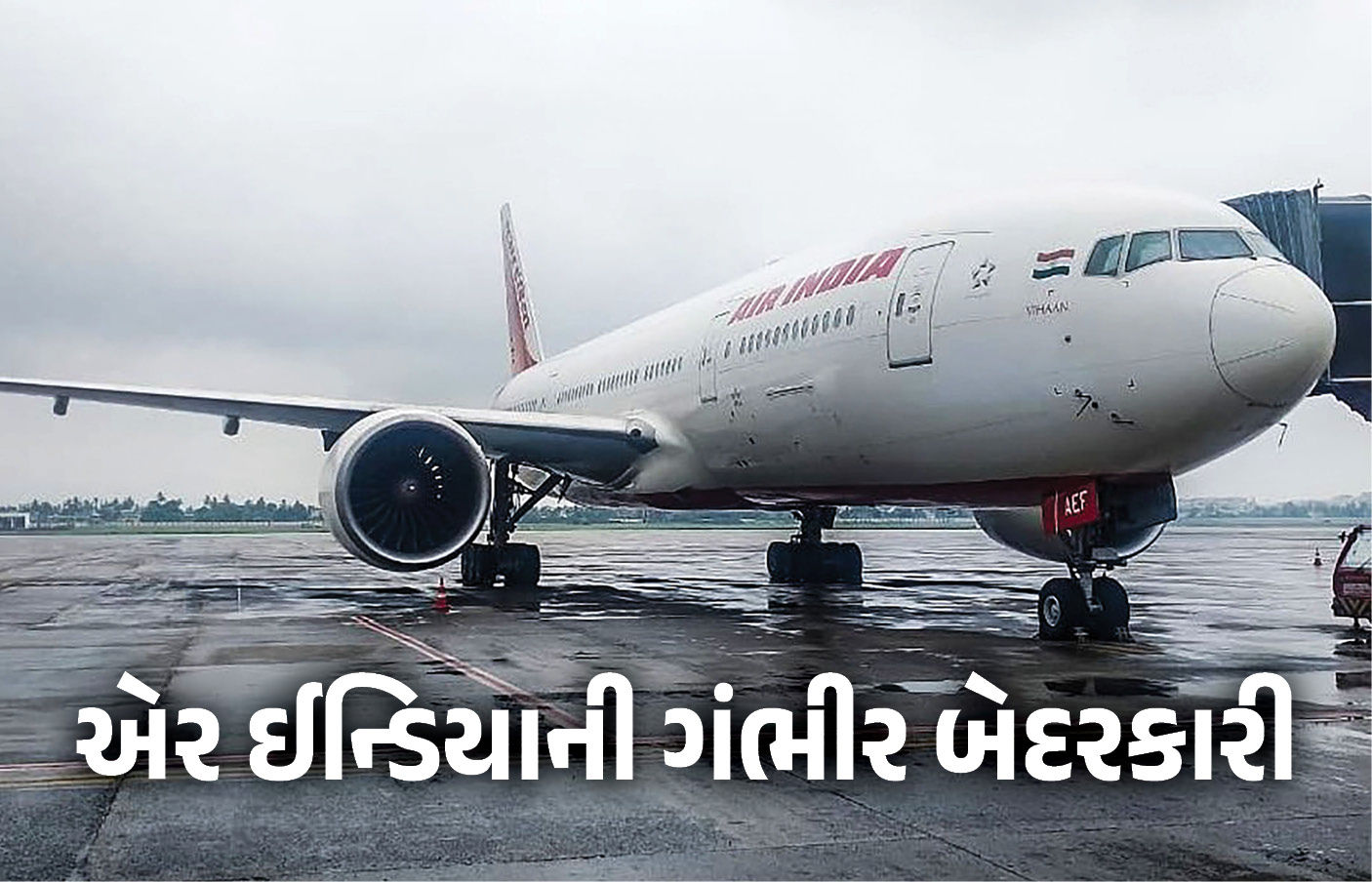 સર્ટિફિકેટ વિના મુસાફરોને લઈને ઊડી રહ્યું હતું એર ઈન્ડિયાનું વિમાન! DGCAએ આપ્યા તપાસના આદેશ