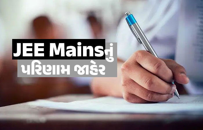 JEE Mains Result 2026: જેઈઈ મેઈન રિઝલ્ટ જાહેર, 12 ઉમેદવારોએ 100 પર્સેન્ટાઈલ મેળવ્યા, જુઓ લિસ્ટ