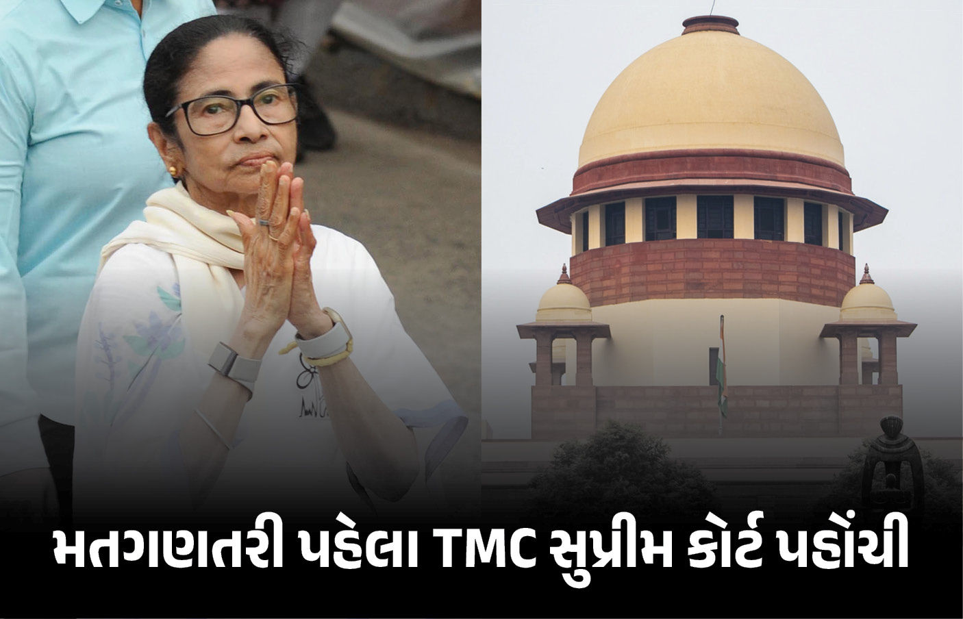 મતગણતરી પહેલા TMCને આશંકા ! ચૂંટણી પંચના નિર્ણય વિરુદ્ધ સુપ્રીમ કોર્ટમાં કરી અરજી