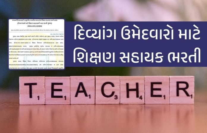દિવ્યાંગો માટે શિક્ષણ સહાયક ભરતી, રાજ્યની બિનસરકારી અનુદાનિત માધ્યમિક સ્કૂલોમાં 759 જગ્યા