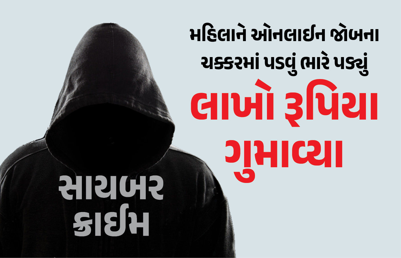 1000 રૂ. કમાવવાના ચક્કરમાં મુંબઈની મહિલાએ 7 લાખ ગુમાવ્યા, સોનુ-ચાંદી પણ ગિરવે મૂક્યા