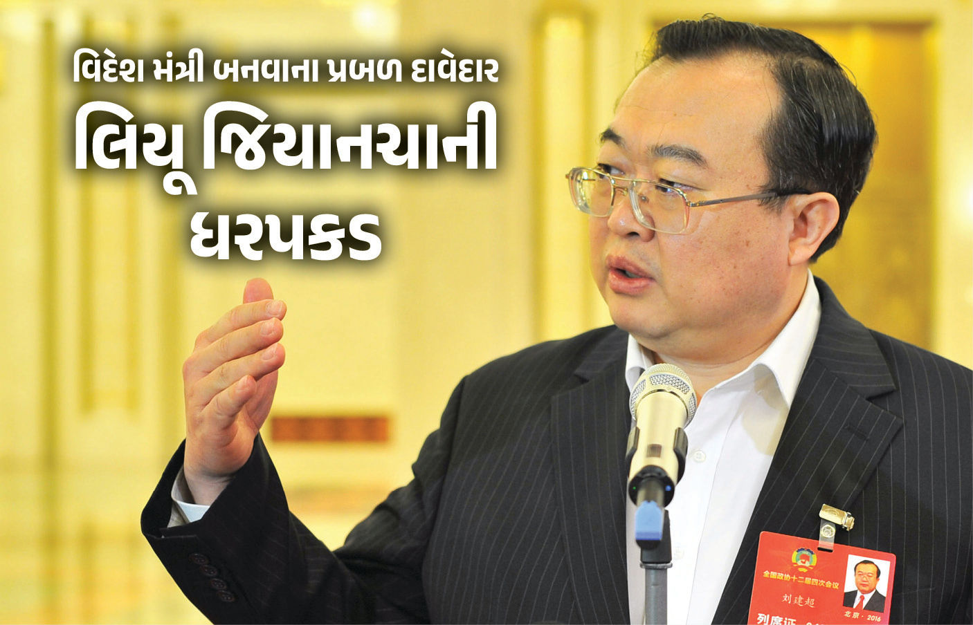 વિદેશમંત્રી બનવાના હતા તે નેતાની અચાનક ધરપકડ, ચીનમાં મોટી રાજકીય ઉથલપાથલ