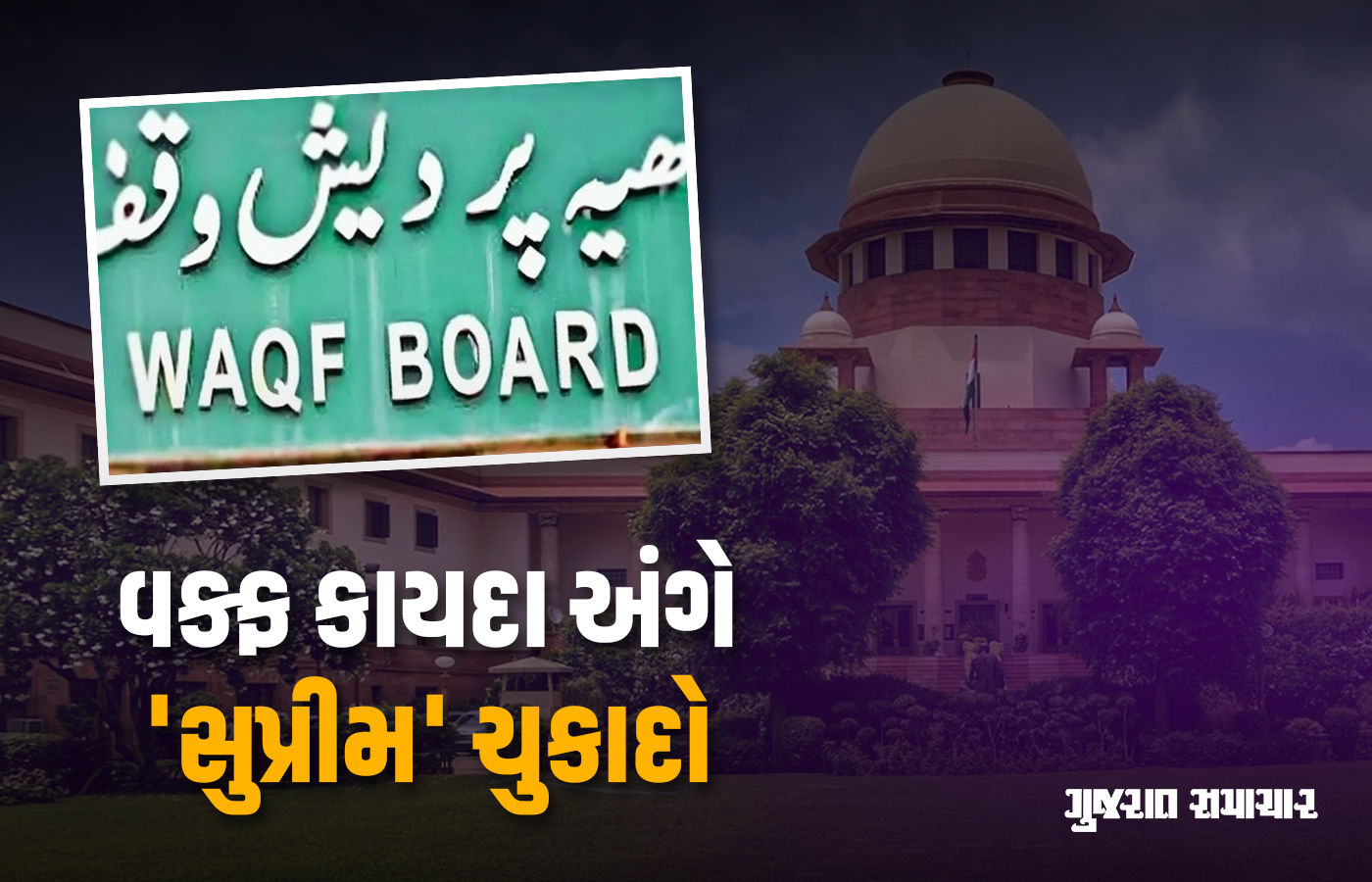 વક્ફ એક્ટ અંગે સુપ્રીમ કોર્ટનો ચુકાદો, 3થી વધુ બિન મુસ્લિમ સભ્યો નહીં હોય, 5 વર્ષની જોગવાઈ રદ