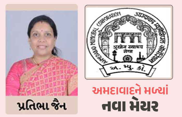 અમદાવાદના નવા મેયર તરીકે પ્રતિભા જૈનની પસંદગી, નવા ડેપ્યુટી મેયર તરીકે જતીન પટેલની વરણી