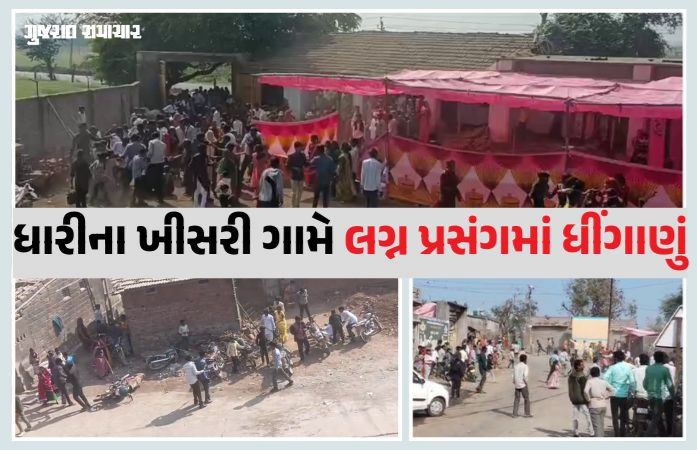 અમરેલી: ધારીના ખીસરી ગામે લગ્નપ્રસંગમાં રોટલી પીરસવા બાબતે ધીંગાણું, બંને પક્ષે 15 લોકોને ઈજા