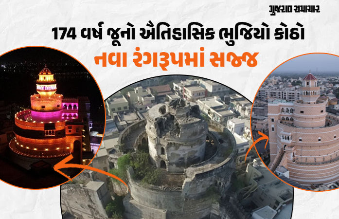 25 વર્ષનો વનવાસ પૂરો!: 2001ના ભૂકંપમાં ધ્વસ્ત થયેલો જામનગરનો 'ભુજિયો કોઠો' ફરી બેઠો થયો, જાણો ક્યારથી મળશે પ્રવેશ