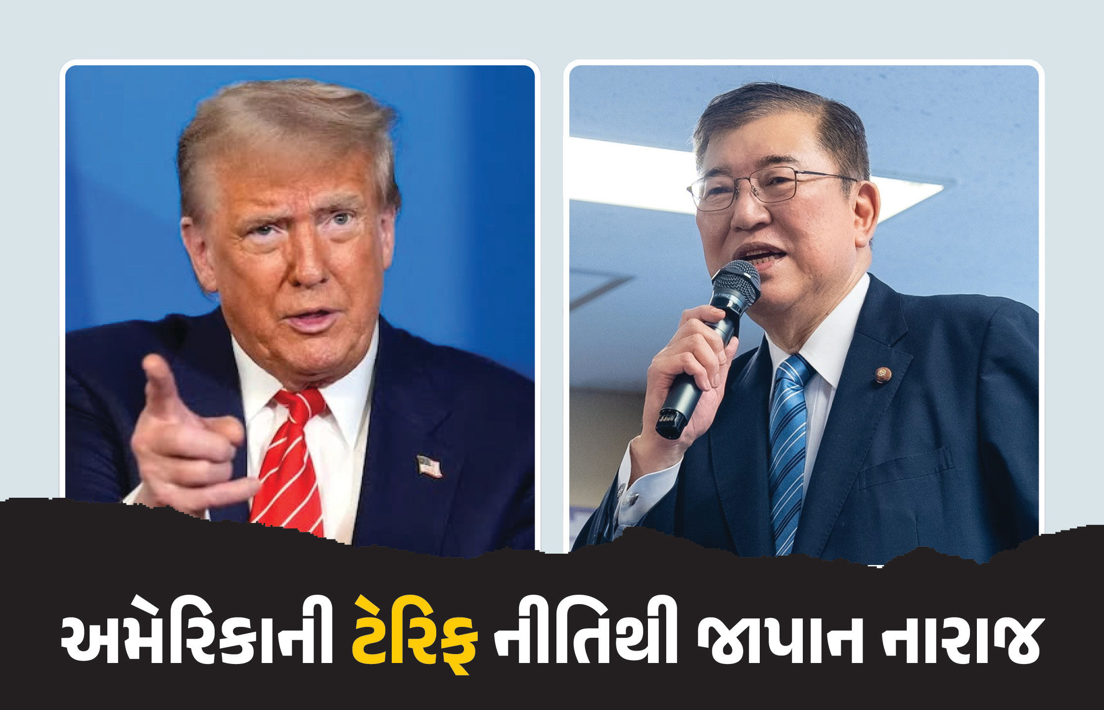 અમેરિકાએ ટેરિફ બોંબ ઝિંકતા જાપાનના વડાપ્રધાન નારાજ, ટ્રમ્પને સ્પષ્ટ કહ્યું- ‘રાષ્ટ્રીય હિતો સાથે સમાધાન નહીં’
