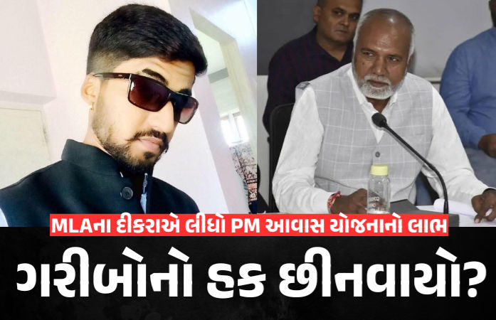 ધારાસભ્યના પુત્રને PM આવાસ યોજનાનો લાભ મળતા વિવાદ, જામનગરમાં રાજકીય ગરમાવો