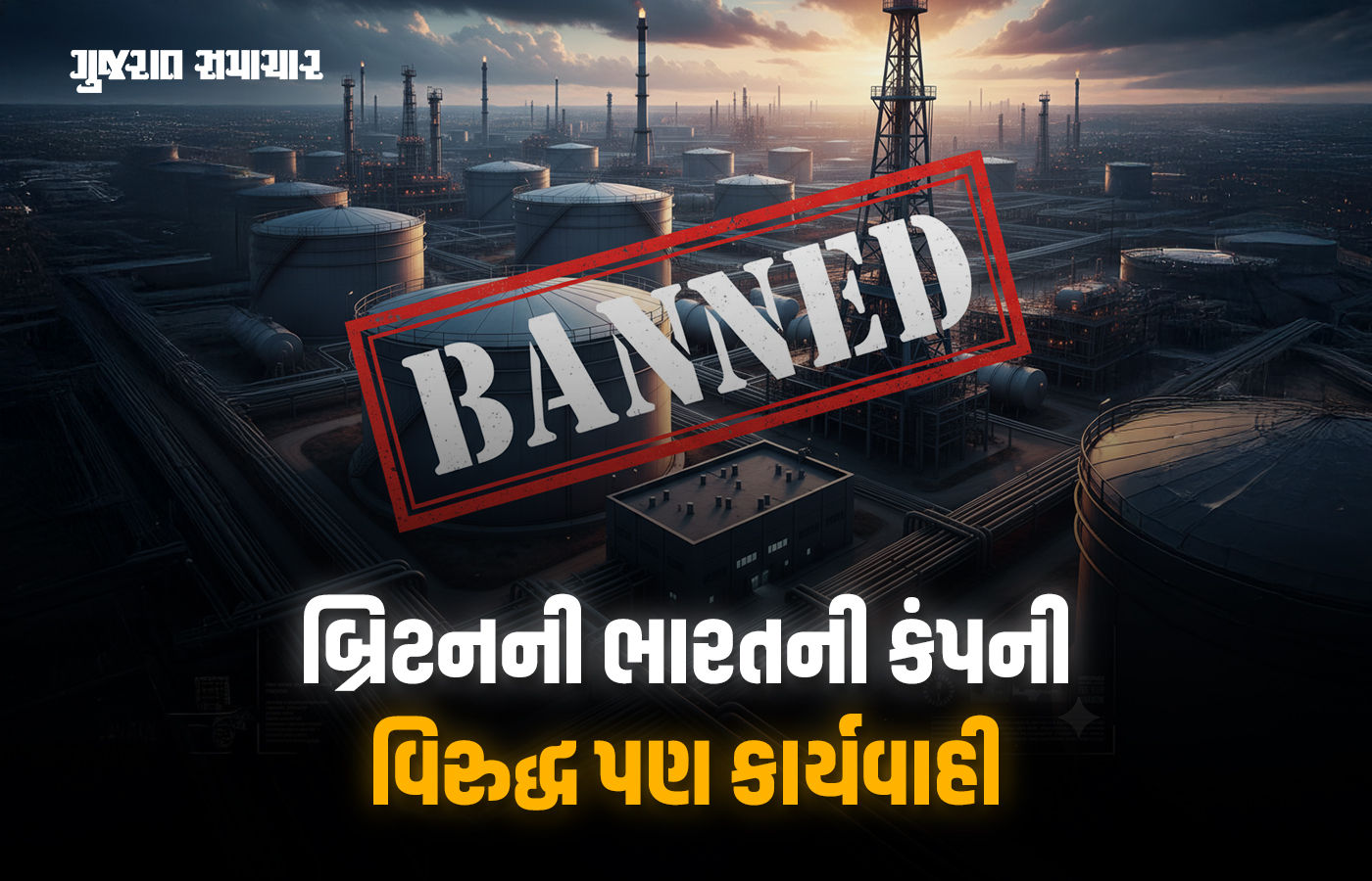 બ્રિટને રશિયાની ઓઈલ કંપનીઓ સામે મૂક્યો પ્રતિબંધ, ભારતની આ કંપની સામે પણ કાર્યવાહી