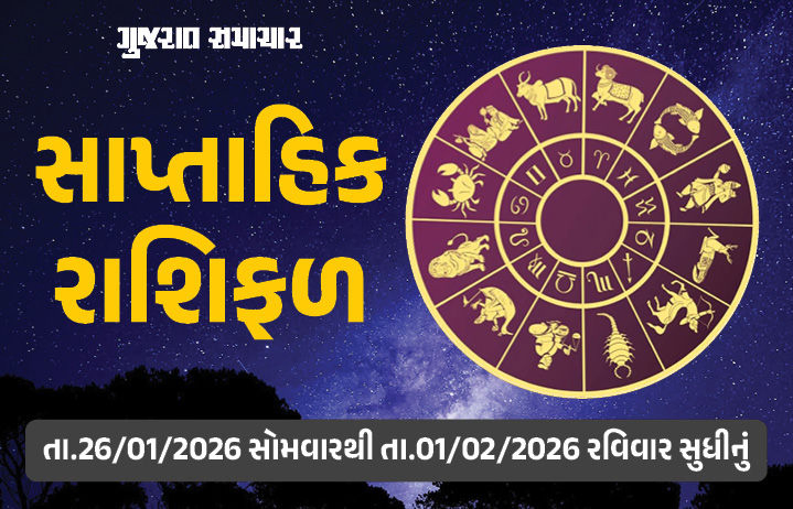 અચાનક થશે મોટો ધનલાભ ! શું આ અઠવાડિયે તમારી રાશિમાં છે અણધાર્યા યોગ?, જાણો સાપ્તાહિક રાશિફળ