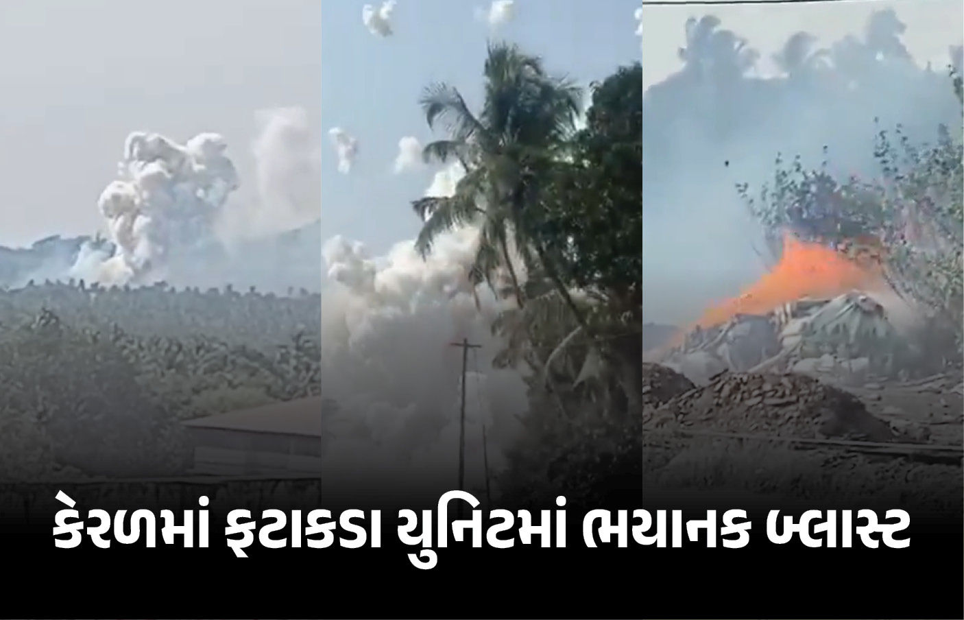 VIDEO : કેરળમાં ઉત્સવની તૈયારી વચ્ચે ત્રિશૂરમાં ફટાકડા યુનિટમાં ભયાનક ધડાકો, 13ના મોત, અનેકની હાલત ગંભીર