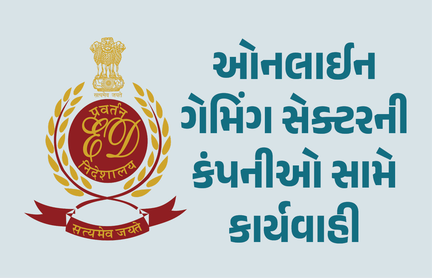 ઓનલાઈન ગેમિંગ સેક્ટરની બે મોટી કંપનીઓ પર EDની મોટી કાર્યવાહી, 11 સ્થળે પાડ્યા દરોડા