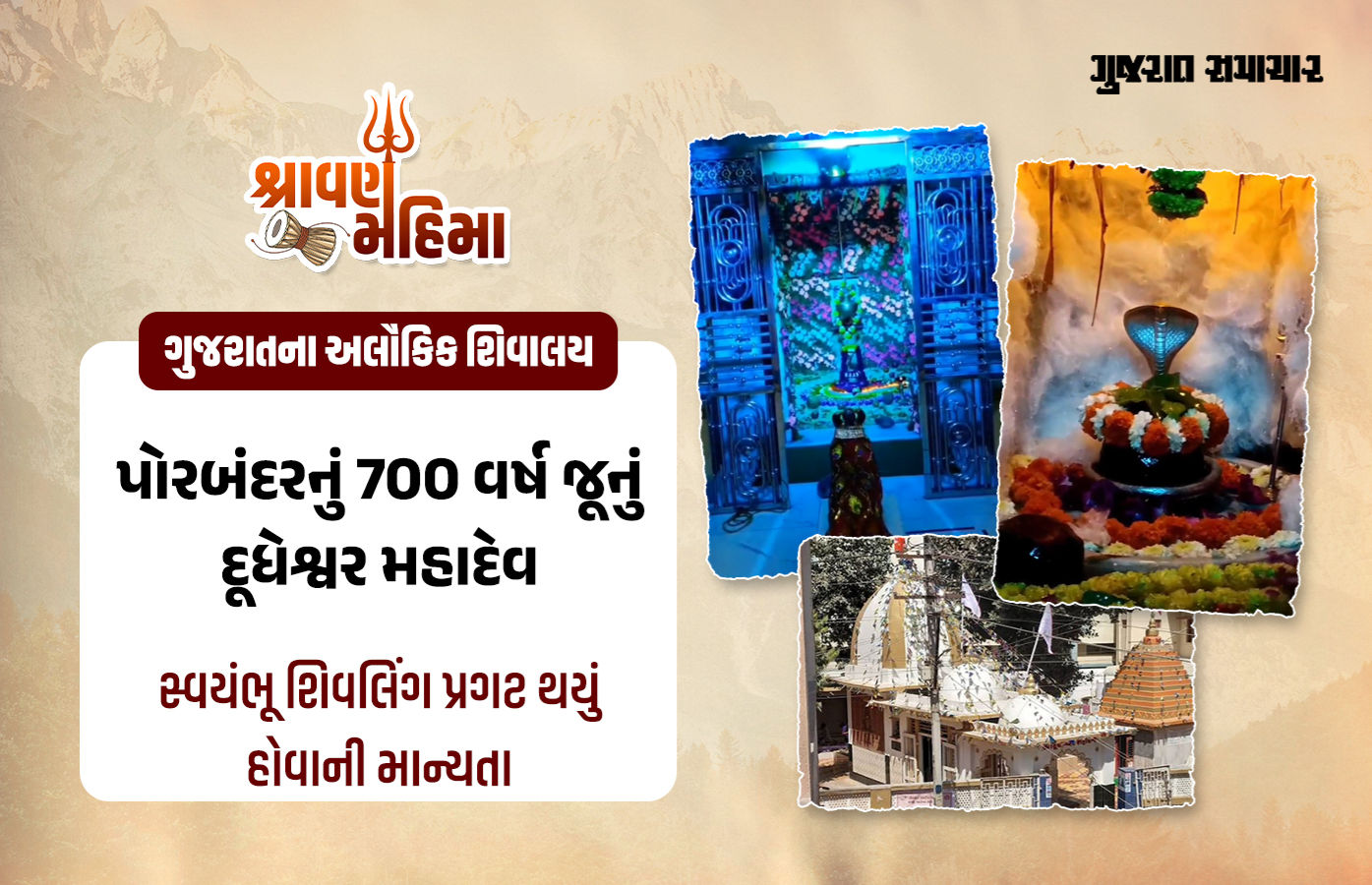 પોરબંદરના દૂધેશ્વર મહાદેવ: એક ગાય રોજ એક ચોક્કસ જગ્યાએ જઈને દૂધનો અભિષેક કરતી હતી
