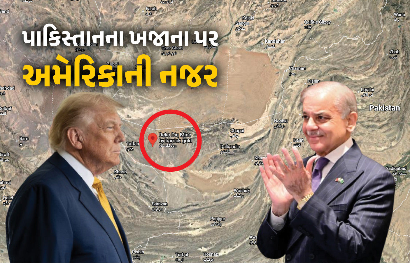 પાકિસ્તાનનો ખજાનો લૂંટાશે! સોનાના ભંડાર પર અમેરિકાની નજર, બલોચિસ્તાનમાં કર્યું ભારેખમ રોકાણ