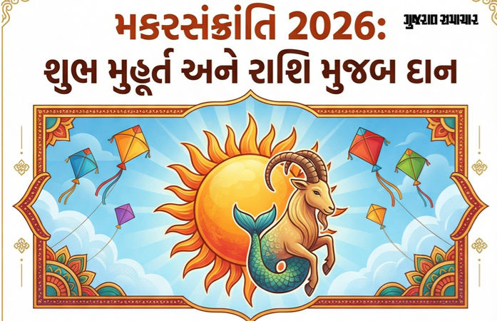 મકરસંક્રાંતિ 2026: સૂર્યનું મકર રાશિમાં પરિવર્તન, જાણો પુણ્યકાળનું મુહૂર્ત અને તમારી રાશિ મુજબ શું દાન કરશો?