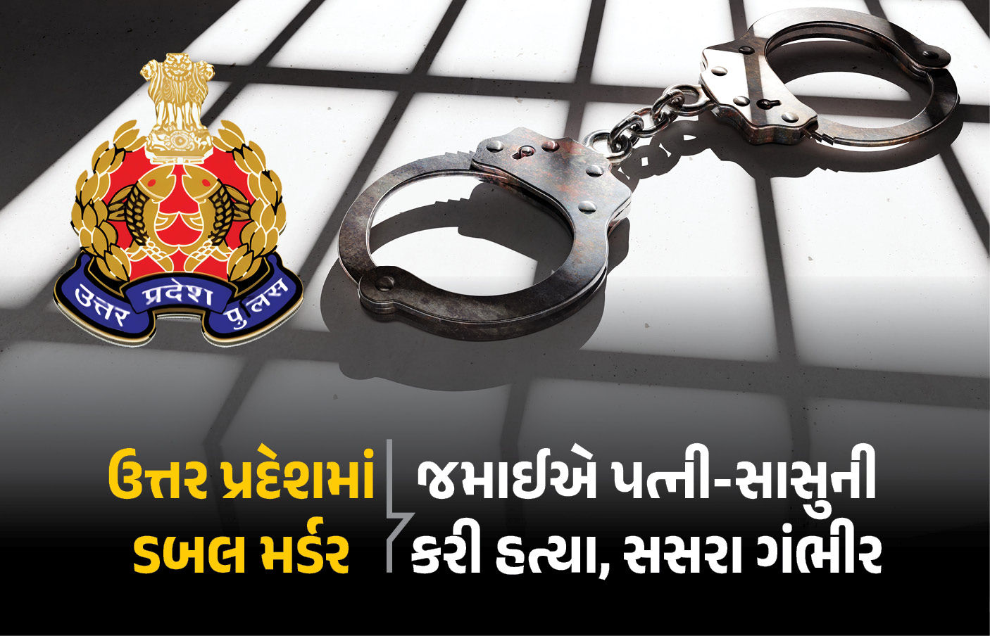 4 વર્ષ પહેલા ઘરેથી ભાગીને કર્યા હતા લવ મેરેજ, જમાઈએ પત્ની અને સાસુની છરીના ઘા ઝીંકીને કરી હત્યા