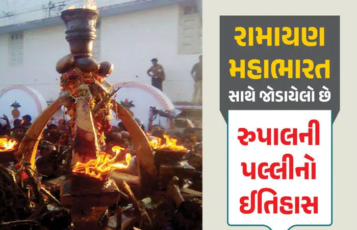 આજે રુપાલમાં નીકળશે માતાજીની પલ્લી, રાવણનો વધ કરવાનું અસ્ત્ર રામને અહીંથી મળ્યું હતું, પાંડવોએ છુપાવ્યા હતા શસ્ત્રો