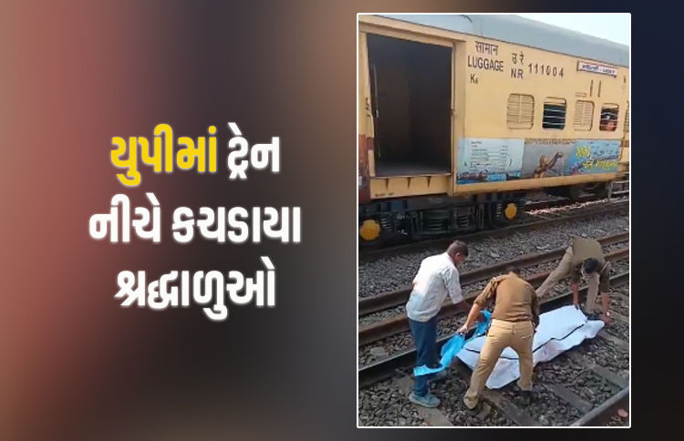 યુપીમાં મોટી દુર્ઘટના, પાટા ઓળંગતા શ્રદ્ધાળુઓ એક્સપ્રેસ ટ્રેન નીચે કચડાયા, 4 લોકોના મોત