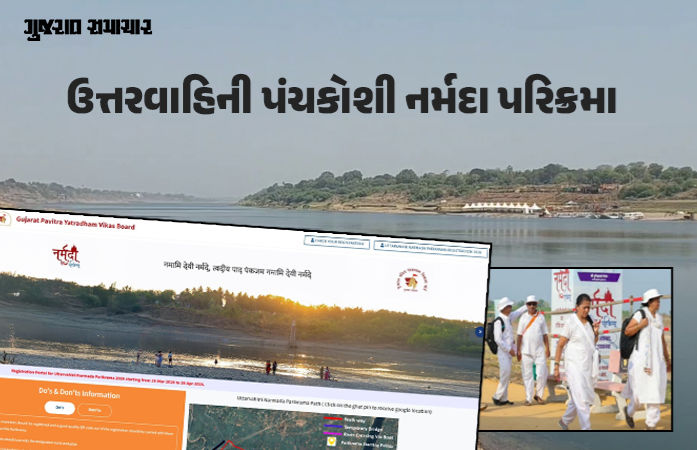 ઉત્તરવાહિની નર્મદા પરિક્રમા 2026: શ્રદ્ધાળુઓ માટે ફ્રી ઓનલાઈન રજિસ્ટ્રેશન પોર્ટલ શરૂ, જાણો સંપૂર્ણ પ્રક્રિયા
