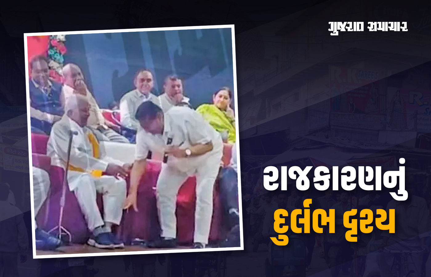 સાબરકાંઠા જિલ્લા ભાજપના પૂર્વ પ્રમુખ ઇડરના કોંગ્રેસના પૂર્વ ધારાસભ્યને પગે પડ્યાં