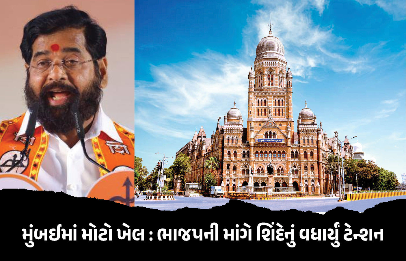 શિંદે પોતાની જ જાળમાં ફસાયા? મુંબઈમાં મેયરની ખેંચતાણ વચ્ચે ભાજપે મૂકી મોટી શરત