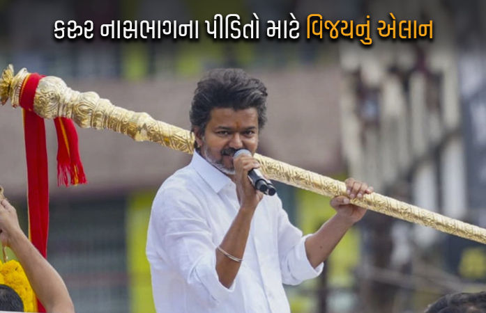 'મૃતકોના પરિજનોને 20-20 લાખની સહાય', કરુર રેલીમાં નાસભાગ બાદ એક્ટર વિજયની જાહેરાત
