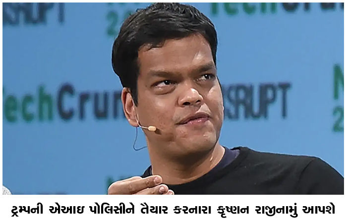ટ્રમ્પની એઆઇ પોલિસીને તૈયાર કરનારા કૃષ્ણન રાજીનામું આપશે