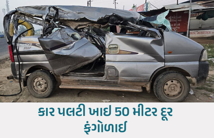 બગોદરા-બાવળા હાઈવે પર ગમખ્વાર અકસ્માત: મોગલધામ નજીક ઈકો કાર પલટી જતાં 1નું મોત, 6 ઇજાગ્રસ્ત