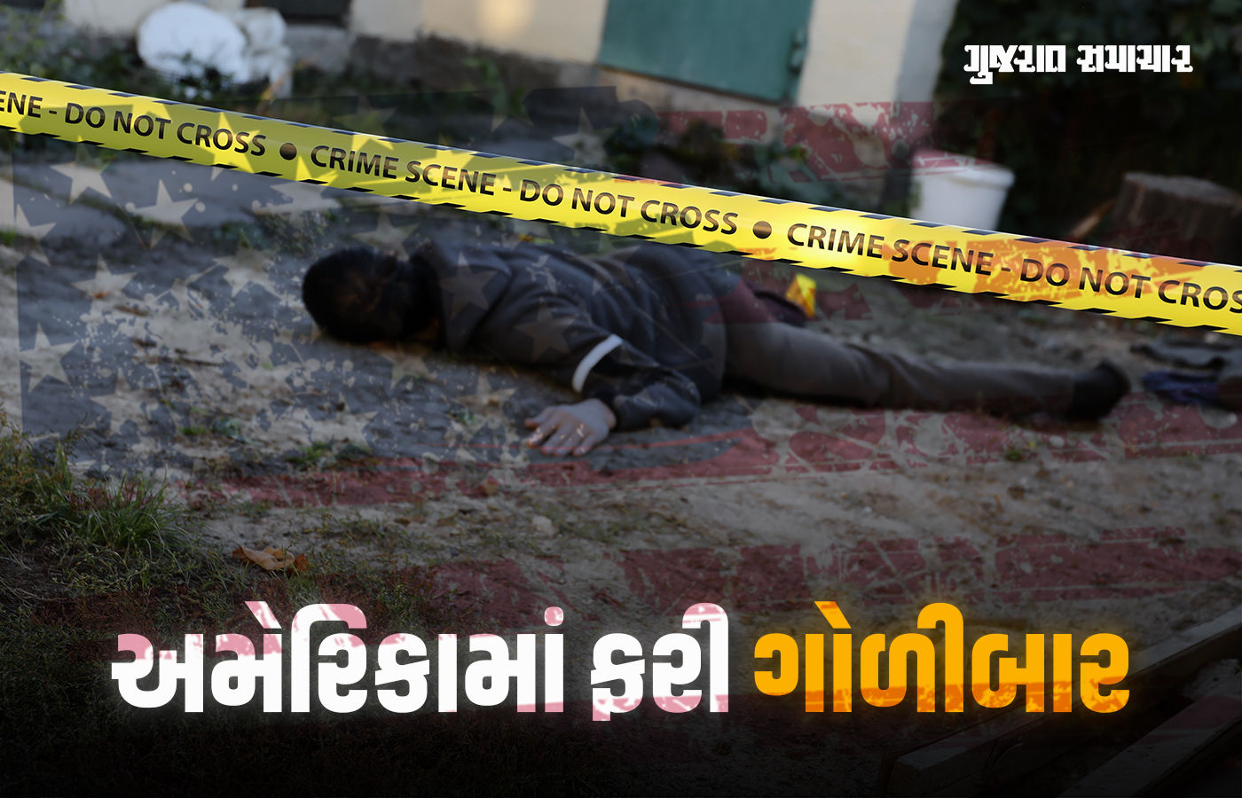 અમેરિકામાં બે જગ્યાએ ગોળીબારમાં 4 લોકોના મોત, હુમલાખોરની પણ ગોળી મારી આત્મહત્યા