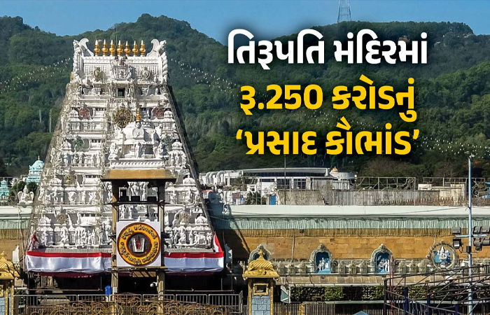 તિરુપતિ લાડુ વિવાદમાં 36 સામે ગુનો, CBI ચાર્જશીટમાં કેમિકલ યુક્ત રૂ. 250 કરોડના 'નકલી ઘી' કૌભાંડનો પર્દાફાશ