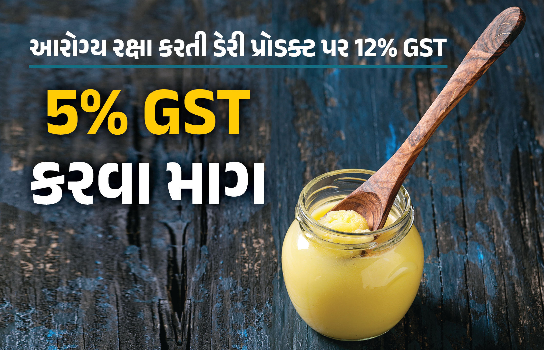 આરોગ્યની રક્ષા કરતી ડેરી પ્રોડક્ટ પર 12% GST, મોઘું થતા નકલી કારોબાર પણ વધ્યો, 5% કરવા માગ