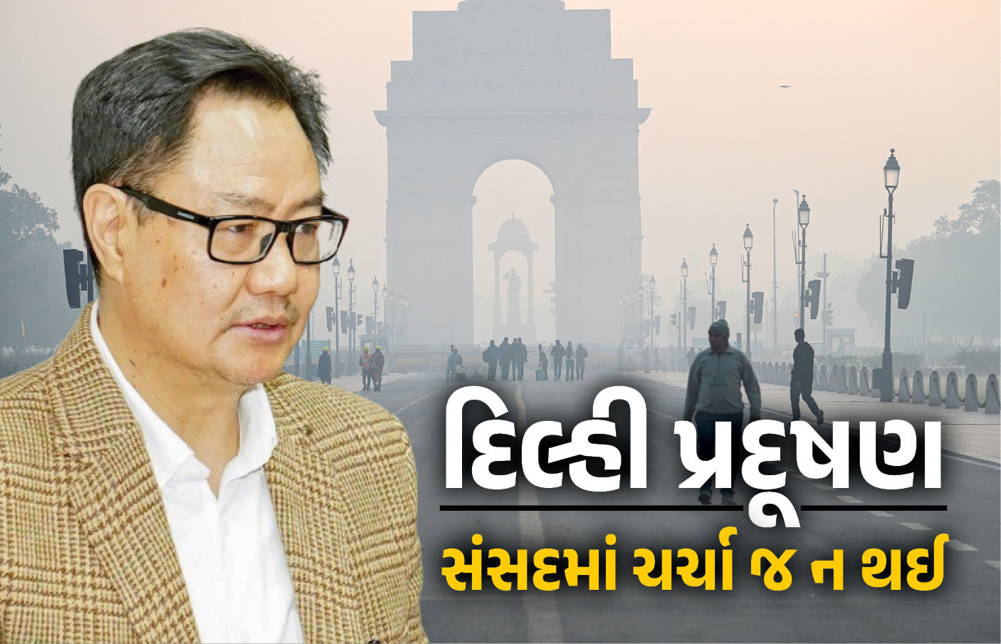 સંસદમાં વાયુ પ્રદૂષણ પર કોઈ ચર્ચા નહીં, સરકારનો તર્ક - અમે તો તૈયાર હતા, વિપક્ષે હોબાળો કર્યો